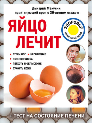 cover image of Яйцо лечит